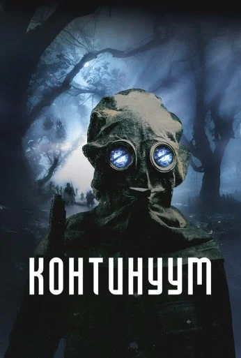 Континуум (2025) онлайн бесплатно